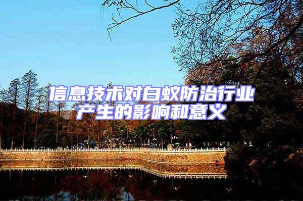 信息技術對白蟻防治行業產生的影響和意義