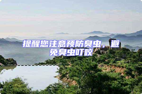 提醒您注意預防臭蟲，避免臭蟲叮咬
