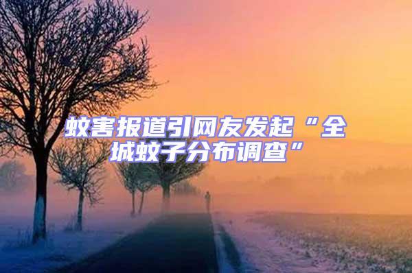 蚊害報道引網友發起“全城蚊子分布調查”