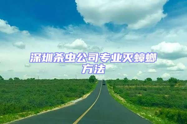 深圳殺蟲公司專業(yè)滅蟑螂方法