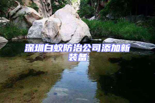 深圳白蟻防治公司添加新裝備