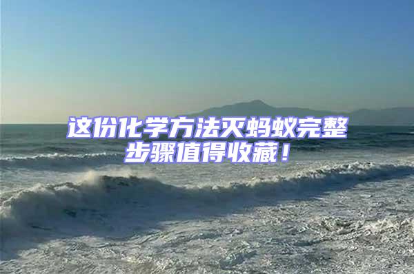 這份化學(xué)方法滅螞蟻完整步驟值得收藏！