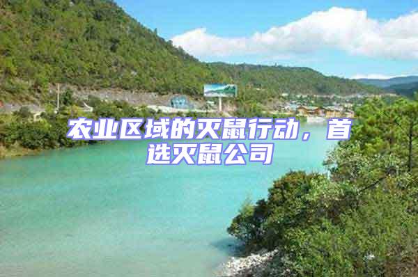 農(nóng)業(yè)區(qū)域的滅鼠行動，首選滅鼠公司