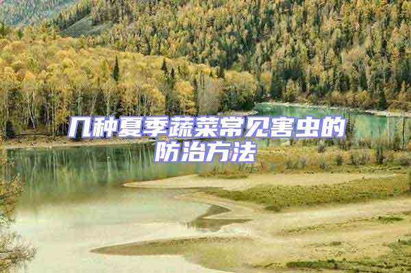 幾種夏季蔬菜常見(jiàn)害蟲(chóng)的防治方法