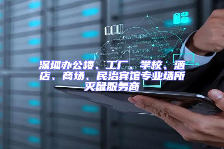 深圳辦公樓、工廠、學(xué)校、酒店、商場(chǎng)、民治賓館專業(yè)場(chǎng)所滅鼠服務(wù)商