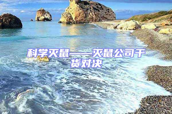 科學滅鼠——滅鼠公司干貨對決