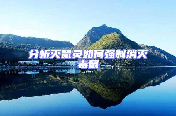 分析滅鼠靈如何強制消滅毒鼠
