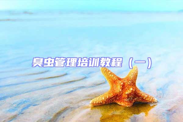 臭蟲管理培訓教程（一）