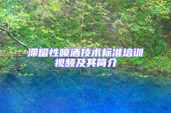 滯留性噴灑技術(shù)標(biāo)準(zhǔn)培訓(xùn)視頻及其簡(jiǎn)介