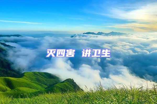 滅四害 講衛生