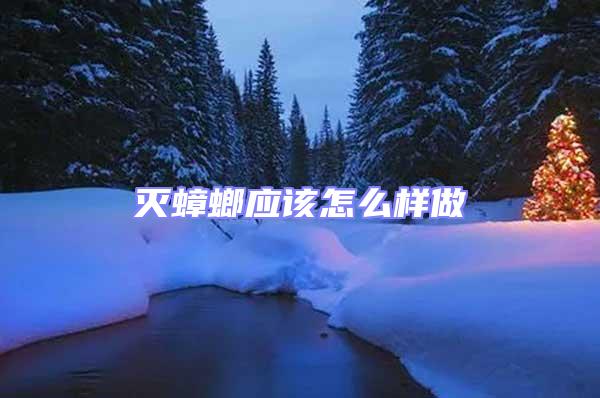 滅蟑螂應該怎么樣做