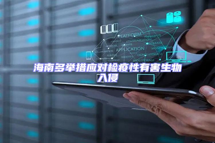 海南多舉措應對檢疫性有害生物入侵