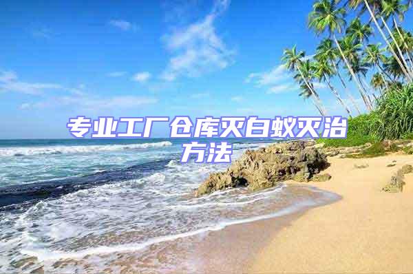 專業工廠倉庫滅白蟻滅治方法