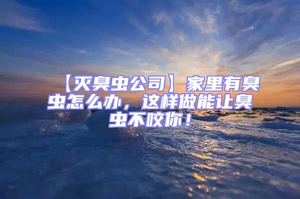 【滅臭蟲公司】家里有臭蟲怎么辦，這樣做能讓臭蟲不咬你！