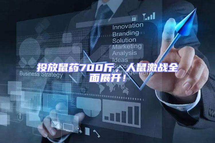 投放鼠藥700斤，人鼠激戰全面展開！