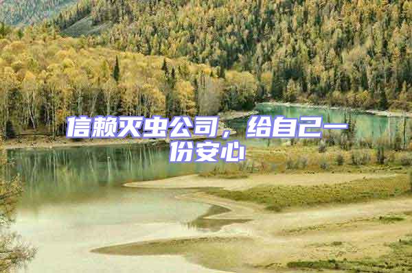 信賴(lài)滅蟲(chóng)公司，給自己一份安心