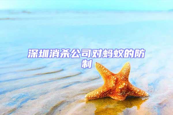 深圳消殺公司對螞蟻的防制