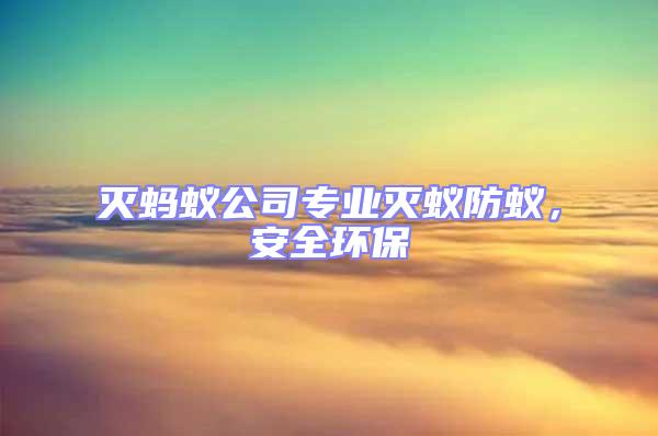 滅螞蟻公司專業(yè)滅蟻防蟻，安全環(huán)保