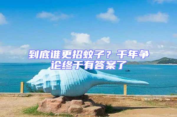 到底誰更招蚊子？千年爭論終于有答案了
