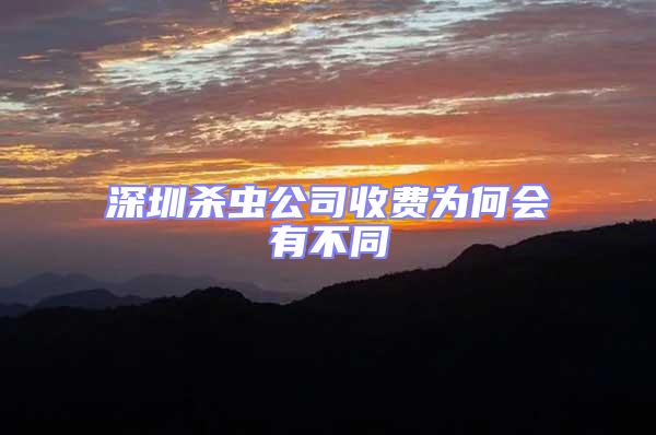 深圳殺蟲公司收費為何會有不同
