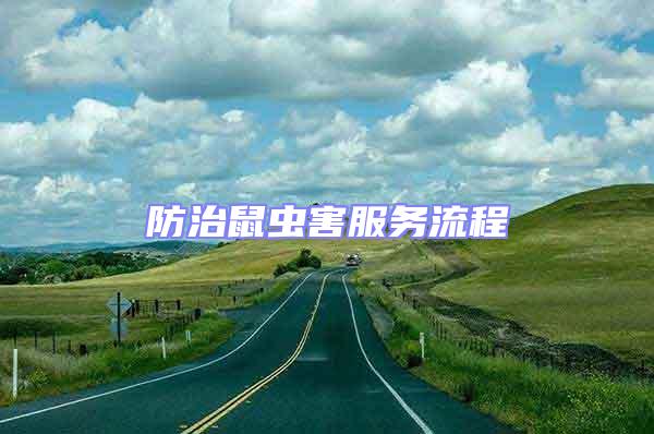 防治鼠蟲害服務流程