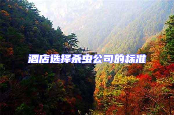 酒店選擇殺蟲公司的標準