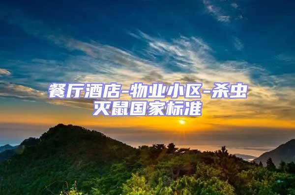 餐廳酒店-物業(yè)小區(qū)-殺蟲滅鼠國家標準