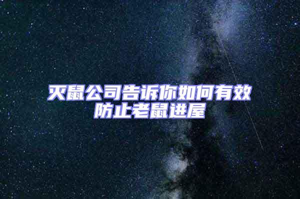 滅鼠公司告訴你如何有效防止老鼠進(jìn)屋