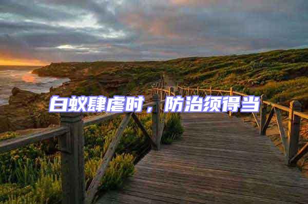 白蟻肆虐時，防治須得當(dāng)