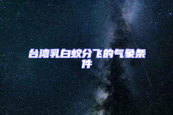臺灣乳白蟻分飛的氣象條件