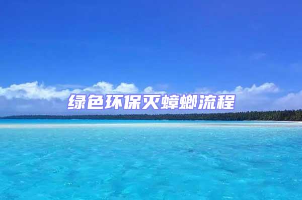 綠色環(huán)保滅蟑螂流程