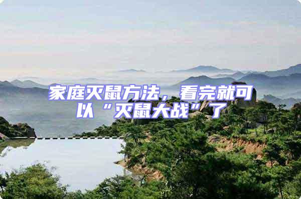 家庭滅鼠方法，看完就可以“滅鼠大戰”了