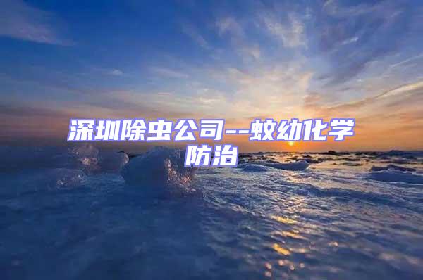 深圳除蟲公司--蚊幼化學防治