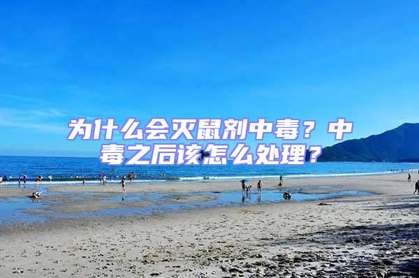 為什么會滅鼠劑中毒？中毒之后該怎么處理？