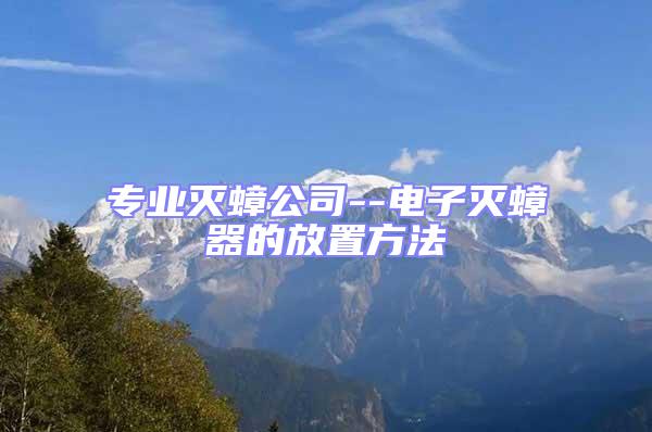 專業滅蟑公司--電子滅蟑器的放置方法