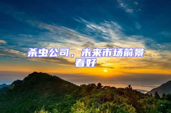 殺蟲公司，未來市場前景看好