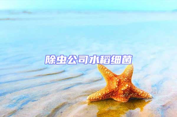 除蟲公司水稻細菌