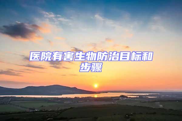 醫院有害生物防治目標和步驟