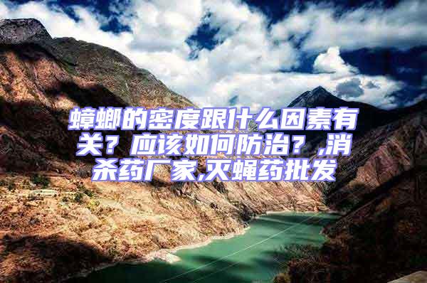 蟑螂的密度跟什么因素有關？應該如何防治？,消殺藥廠家,滅蠅藥批發