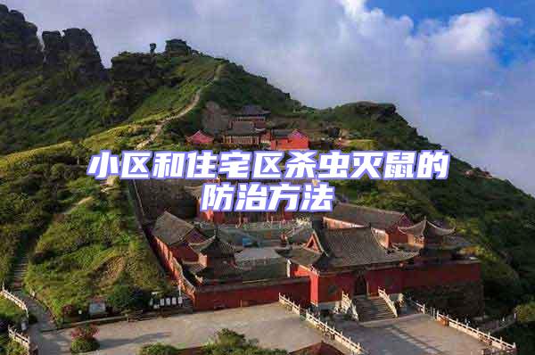 小區和住宅區殺蟲滅鼠的防治方法