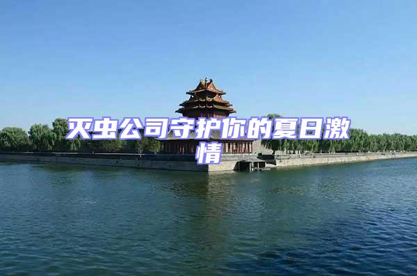 滅蟲公司守護你的夏日激情