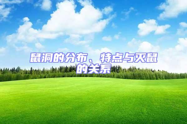 鼠洞的分布、特點(diǎn)與滅鼠的關(guān)系