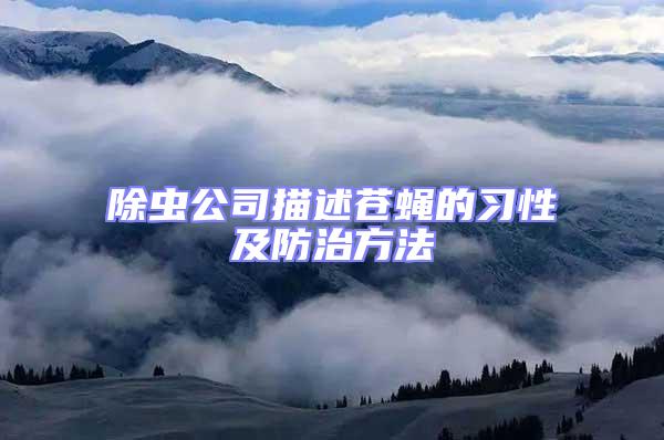 除蟲公司描述蒼蠅的習(xí)性及防治方法