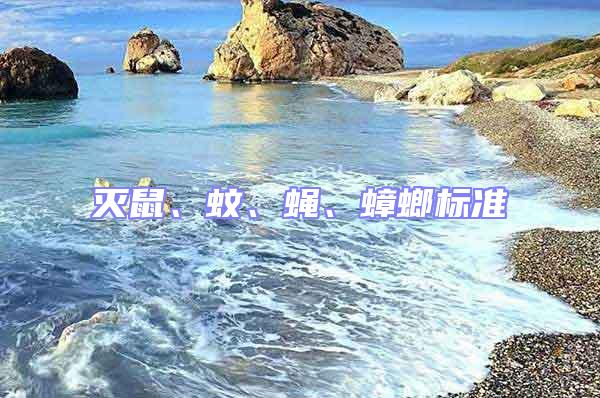滅鼠、蚊、蠅、蟑螂標準