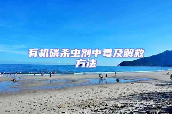 有機磷殺蟲劑中毒及解救方法