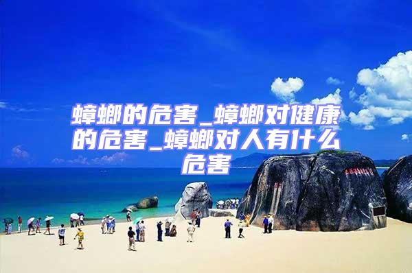 蟑螂的危害_蟑螂對健康的危害_蟑螂對人有什么危害