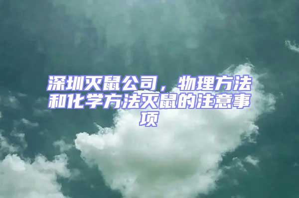 深圳滅鼠公司，物理方法和化學(xué)方法滅鼠的注意事項