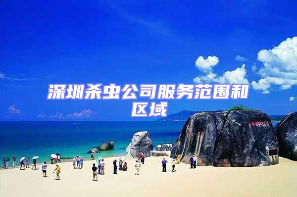 深圳殺蟲(chóng)公司服務(wù)范圍和區(qū)域