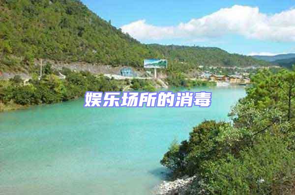 娛樂場所的消毒