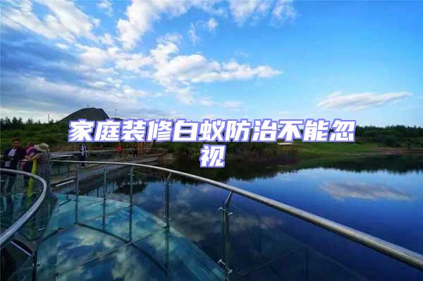 家庭裝修白蟻防治不能忽視